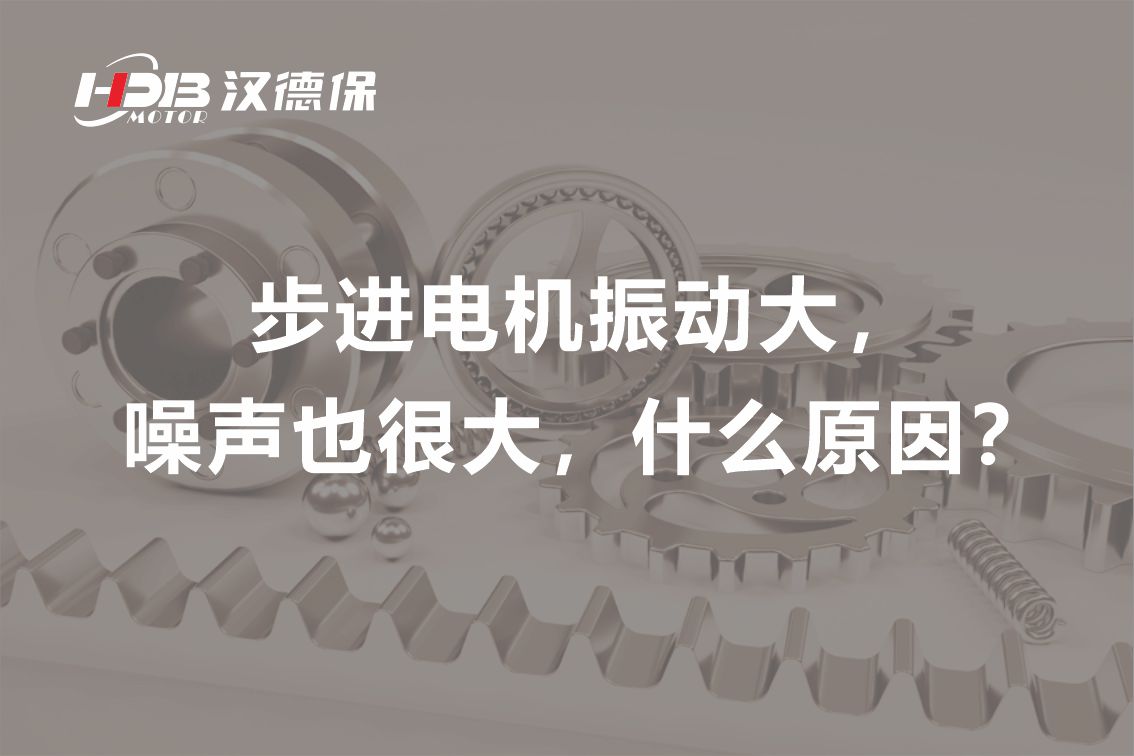 步進(jìn)電機(jī)振動(dòng)大，噪聲也很大，什么原因？