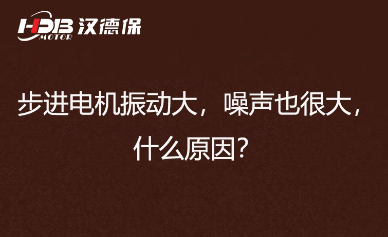 步進(jìn)電機(jī)振動(dòng)大，噪聲也很大，什么原因？