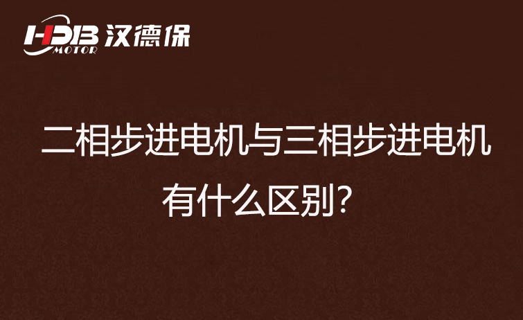 二相步進電機與三相步進電機有什么區(qū)別？差異在哪里？