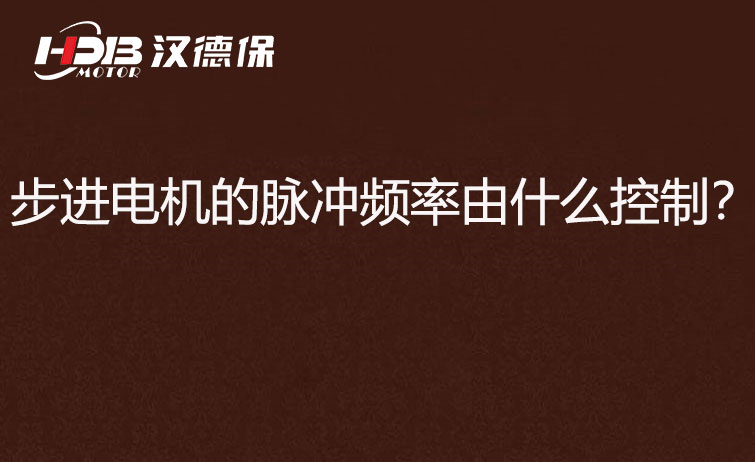 步進電機的脈沖頻率由什么控制？怎么控制脈沖頻率？