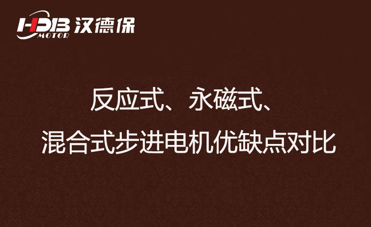 反應式、永磁式、混合式步進電機優(yōu)缺點對比