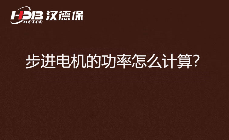 步進(jìn)電機(jī)的功率怎么計(jì)算？