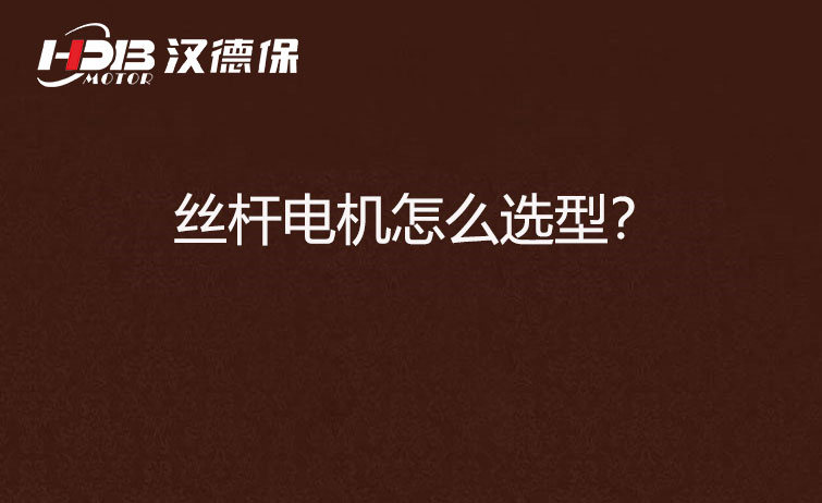 絲桿電機(jī)怎么選型？