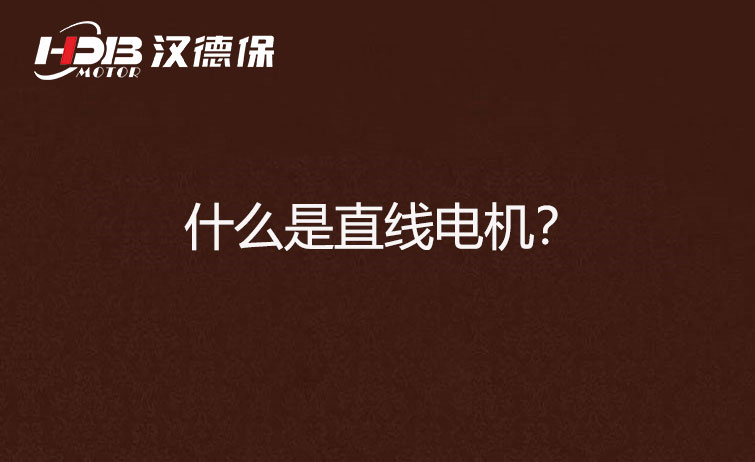 什么是直線電機(jī)？