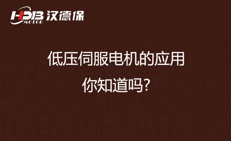 低壓伺服電機(jī)的應(yīng)用，你知道嗎?